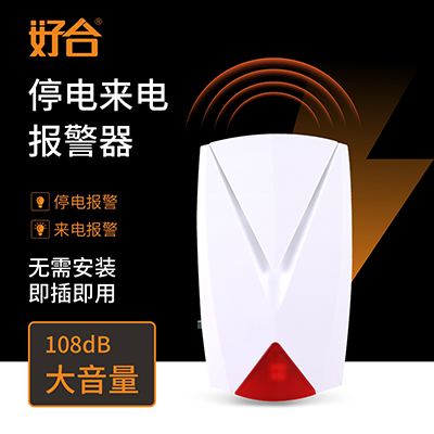 停電來(lái)電報(bào)警器