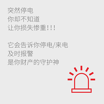 停電來(lái)電報(bào)警器